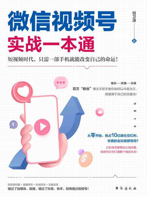 Cover image for 微信视频号实战一本通